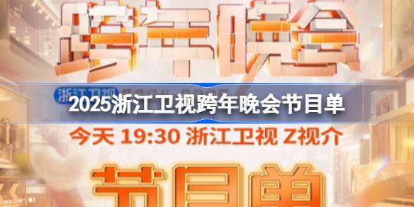 2025浙江卫视跨年晚会有哪些节目 浙江卫视跨年晚会节目单2025