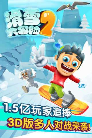 滑雪大冒险2破解版图1
