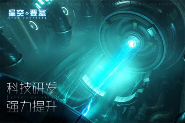 星空要塞ios版图1
