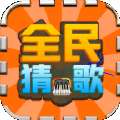 全民猜歌名红包版