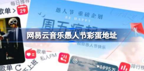 网易云音乐愚人节彩蛋地址介绍