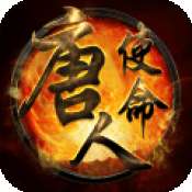 唐人使命手游