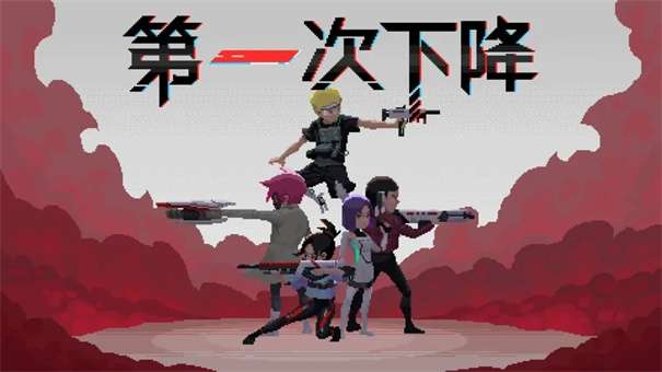 第一次下降图3