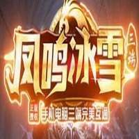 gm9凤鸣冰雪单职业