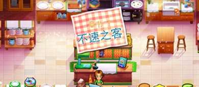 美味餐厅生命的奇迹图2