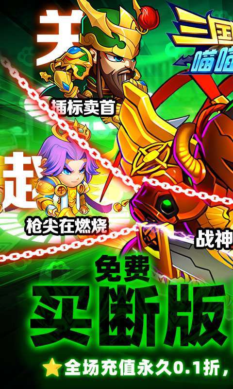 三国喵喵传（0.1折免费买断）图1