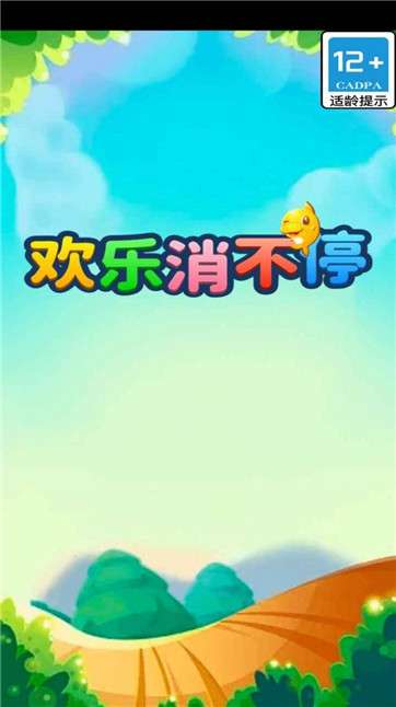 欢乐消不停图1