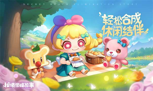 秘境消除故事手机版v1.1.56图3