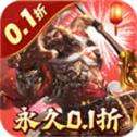 无双魏蜀吴0.1折