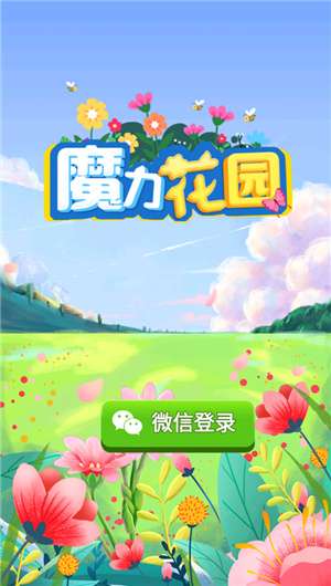 魔力花园红包版图1