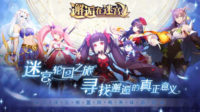 邂逅在迷宫taptap版图1