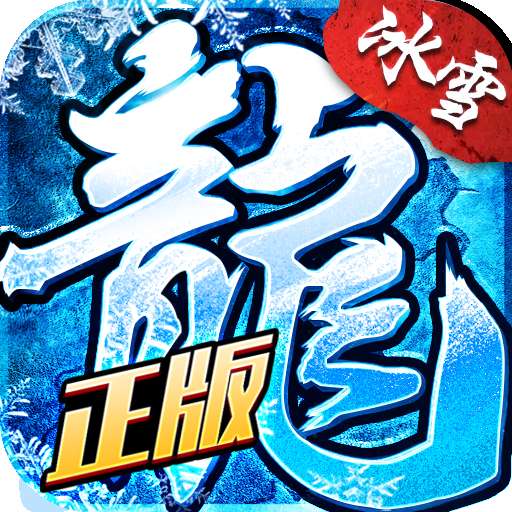 冰雪超变苹果版