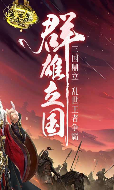 半熟英雄(三国争霸)图2