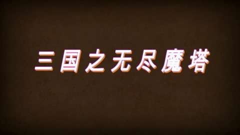 三国之无尽魔塔图1