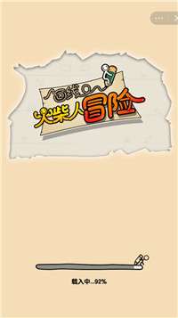 画线火柴人冒险图4