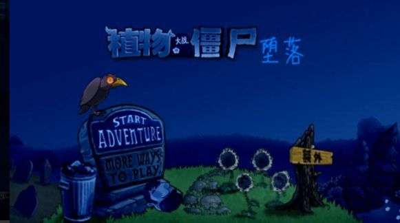 堕落PVZ最高版本图3
