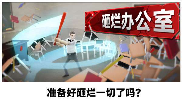 砸烂办公室图4