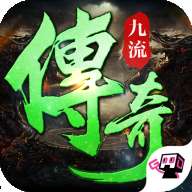 九流传奇安卓版