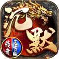沉默传奇复古版(激活码)