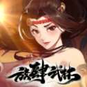 放肆武林手游
