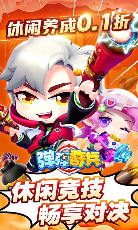 弹弹奇兵（0.1休闲养生）图1