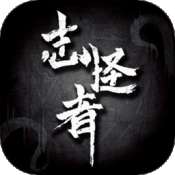 志怪者手游