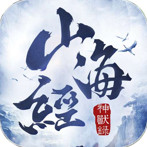 山海经神兽录最新版