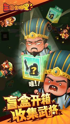 三国全明星手游图1