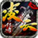 凌云传奇单机版0.4