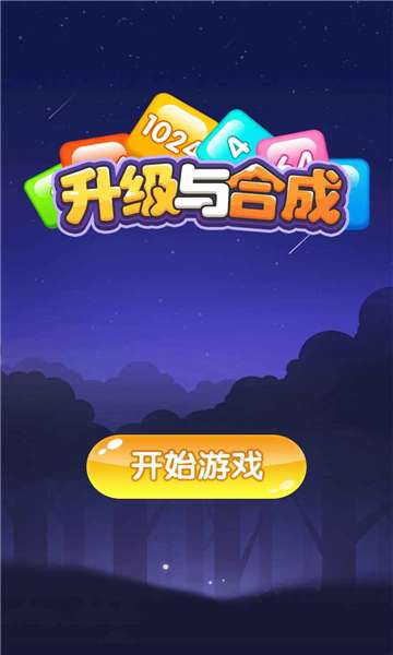 升级与合成图1