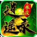 永夜逍遥录