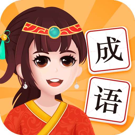 爱玩猜成语2022版