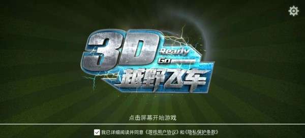 3D越野飞车图1