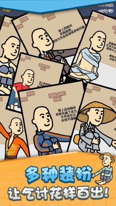 乞丐赚钱比你快图1