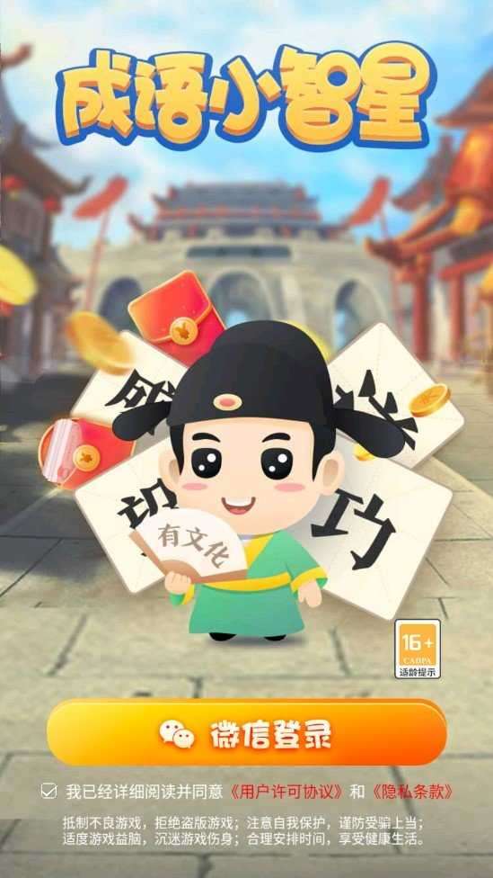 成语小智星红包版图2