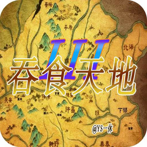 吞食天地3东吴传中文完整版