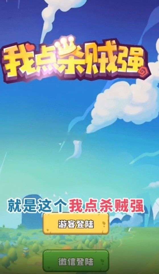 我点杀贼强图1