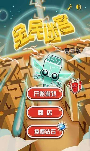 全民迷宫夏日版图2