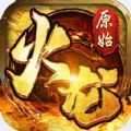 盟重英雄之原始火龙超变版