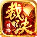 烈焰裁决红包版
