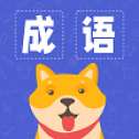成语找找找赚钱