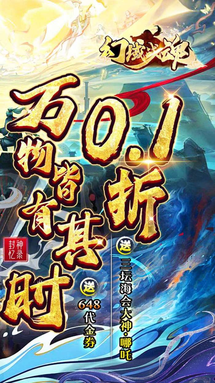 幻域战魂（封神0.1折日送648）图2