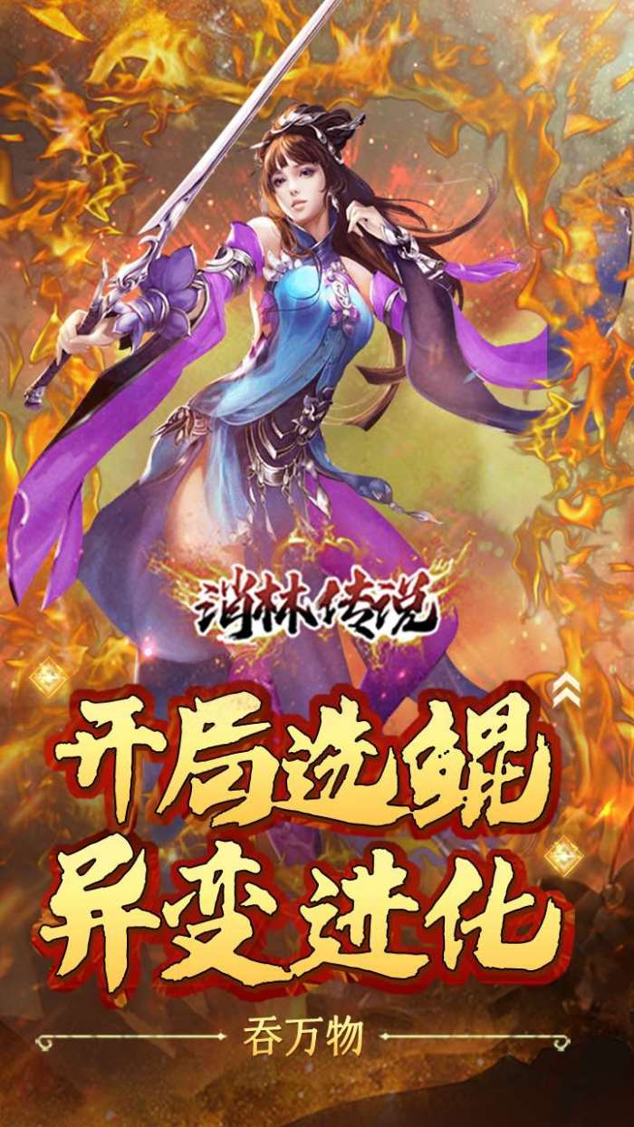 消林传说（0.1折养鲲修仙）图3