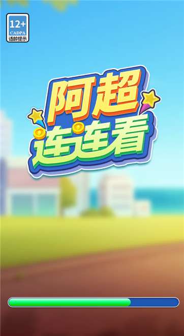 阿超连连看图2