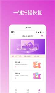 照片恢复助手图3
