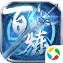 百炼乾坤应用宝版