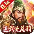 武圣关云长（0.1折送武圣关羽）