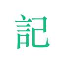吾记日记记事本