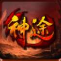 郡益神途手游