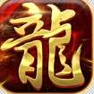 烈火龙城高爆版